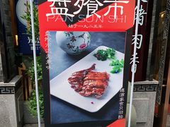 -盘飧市(春熙路店)