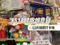-F518时尚创意园