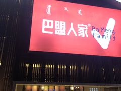 门面-巴盟人家·内蒙地方菜(华丽家族店)