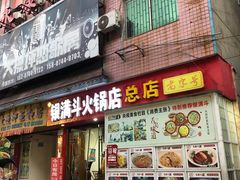 门面-银满斗(步行街总店)