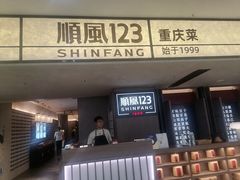 -顺风123(观音桥大融城店)