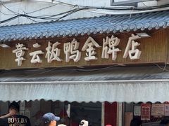 -章云板鸭(评事街店)