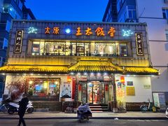-王太饭堂