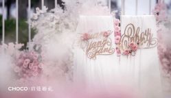 -CHOCO-启蔻婚礼(三亚公司)