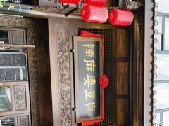 -陈麻婆豆腐总店
