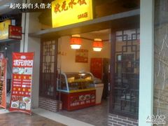 门面-状元水饺(成都SM广场店)