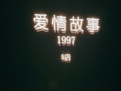 -Love Story爱情故事·养生SPA会所(星都店)