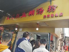 -汪记鲜鱼糊汤粉(沈阳路总店)