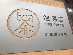 -茶是一枝花泡茶店
