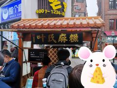 麻糍-叶氏麻糍(鼓浪屿店)