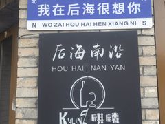 -烟袋斜街