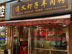 门面-老味道遵义虾子羊肉粉(兴关路店)