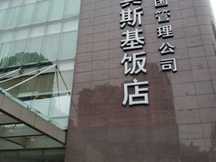 -成都凯宾斯基饭店