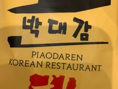 -朴大人炭烤·韩国料理(奥帆中心海尔洲际店)