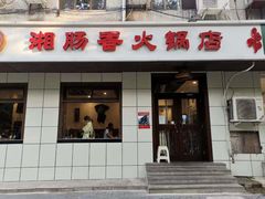 门面-湘肠香火锅店(团结湖店)