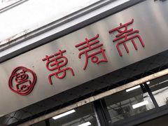 门面-万寿斋(山阴路店)