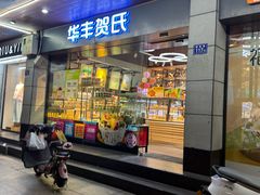 -华丰贺氏(福新西路店)