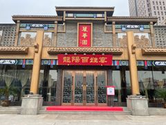 门面-丽华园(汉阳龙阳店)