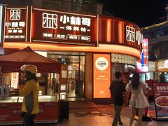 -小林哥的海鲜馆·夜宵烧烤(渔人码头店)