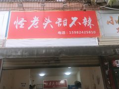 门面-怪老头甜不辣(抚琴小区店)