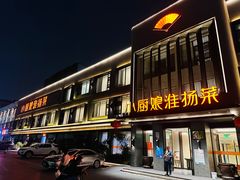 门面-小厨娘淮扬菜(天印大道店)