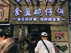 -食盈碗仔翅(星玺广场店)