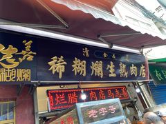 腊牛肉-马志善稀糊爛生熟肉店