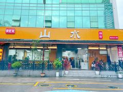 -山水肠粉(盐田店)