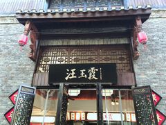 门面-汪玉霞(汉口里店)