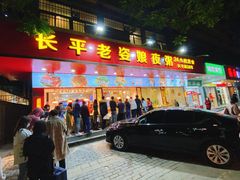 门面-长平老姿娘夜粥(平东一街店)