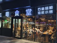 -粤食堂(朝外店)