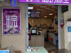 门面-璐坊粽王(复兴中路店)