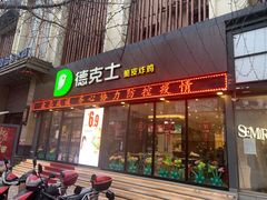 门面-德克士(宽甸店)