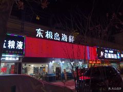 门面-东极岛海鲜