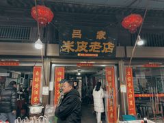 -吕家米皮