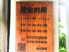 -和记菜馆