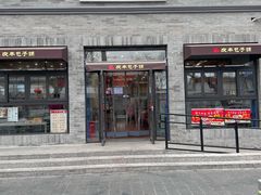 -庆丰包子铺(西单店)