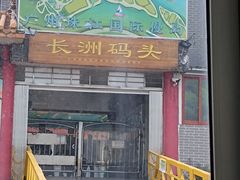 -长洲渡车船码头