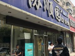 门面-协顺园回头馆(南顺城路店)