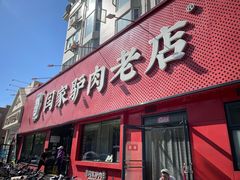 -闫家驴肉老店(华电一校店)