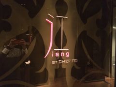 041-广州文华东方酒店·江-由辉师傅主理