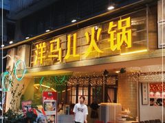门面-陶婆婆火锅(洪崖洞店)