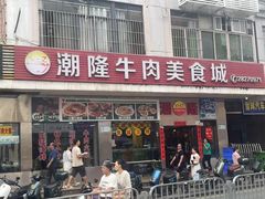 -潮隆牛肉美食城(莲花路店)