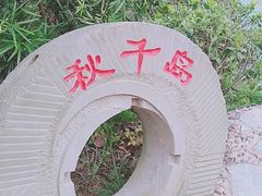 -枫香湖儿童公园