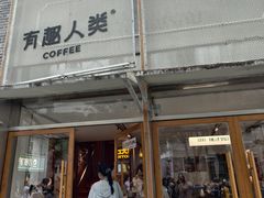 -有趣人类咖啡(永庆坊店)