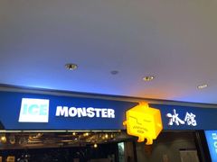 门面-Ice Monster冰馆·CNN评选全球十大甜品(国贸商城店)