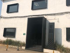 -来回·咖啡(钟村咖啡豆店)