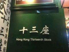 -香港十三座(宝山万达店)