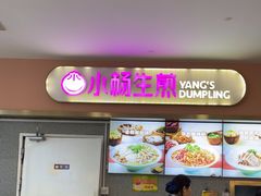-小杨生煎(成山巴黎春天店)