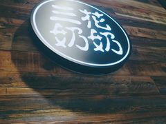 -三花奶奶的甜品(百联嘉定购物中心店)